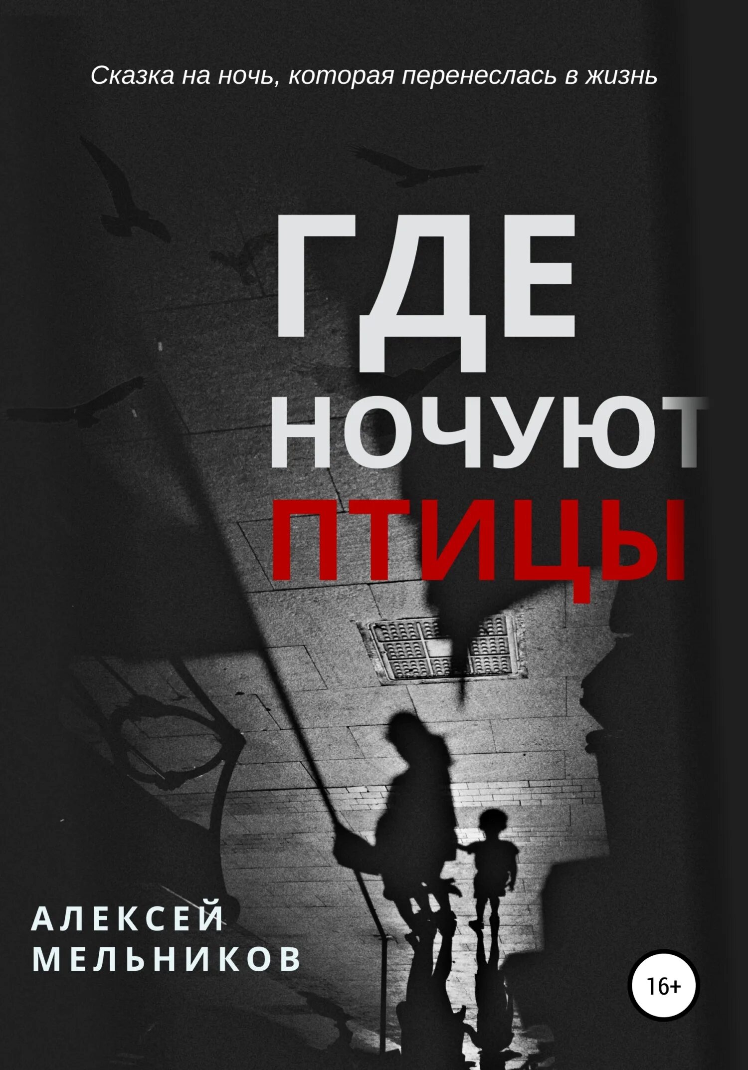 А мне нет дела где будут ночевать