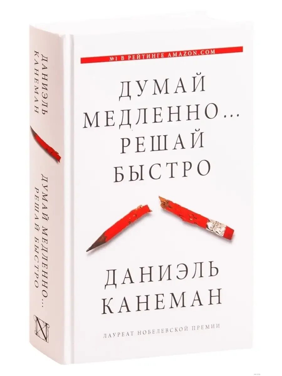 Думай быстро говори умно мэтт абрахамс. Д канеман думай медленно решай быстро. думай медленно решай быстро книга. думай быстро и медленно даниэль канеман. умай медленно, решай быстро» даниэль канеман.