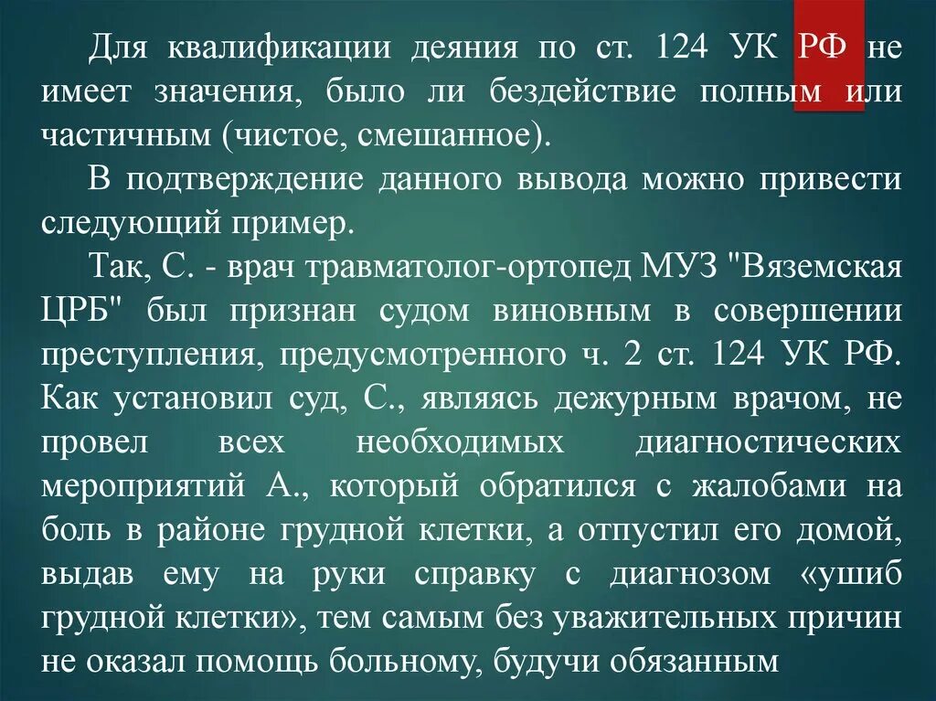 Квалифицировать деяние это. Ятрогенные преступления презентация. Ст 124 УК РФ. Квалифицируйте деяние.