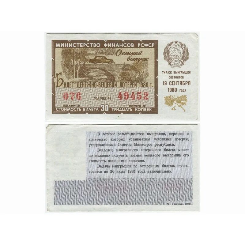 Стоимость лотерейного билета 1980г. Билет вещевой лотереи. Г. Калинин. Денежный билет. Билеты денежно вещевой лотереи СССР.