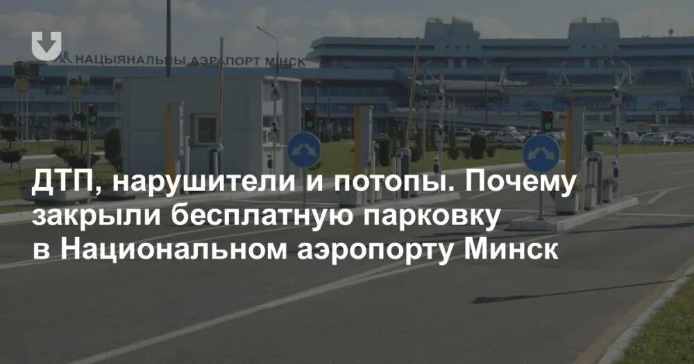 Парковка nasa. Национальный аэропорт парковка. Парковки в аэропорту минска. Аэропорт минск стоянка авто. Въезд на парковку.