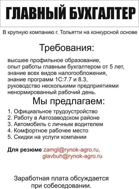 Объявление о вакансии бухгалтера. Объявление о приеме на работу бухгалтера. Образец объявления на работу требуется бухгалтер. Пример объявление на работу бухгалтера. Хх ру вакансия бухгалтера