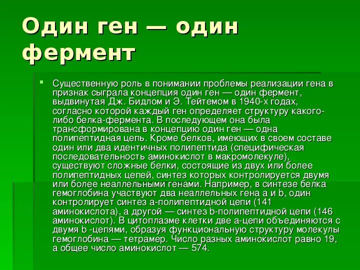 Теория ген фермент признак. Концепция один ген один фермент. Гипотеза один ген один фермент ее современная трактовка. Гипотеза 1 ген 1 фермент. 1 ген 1 полипептид