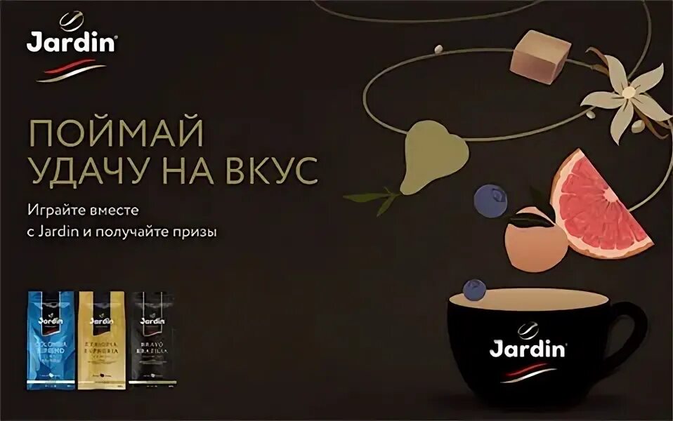 Реклама кофе жардин. Jardin кофе реклама. Jardin кофе логотип. Jardin кофе слоган.