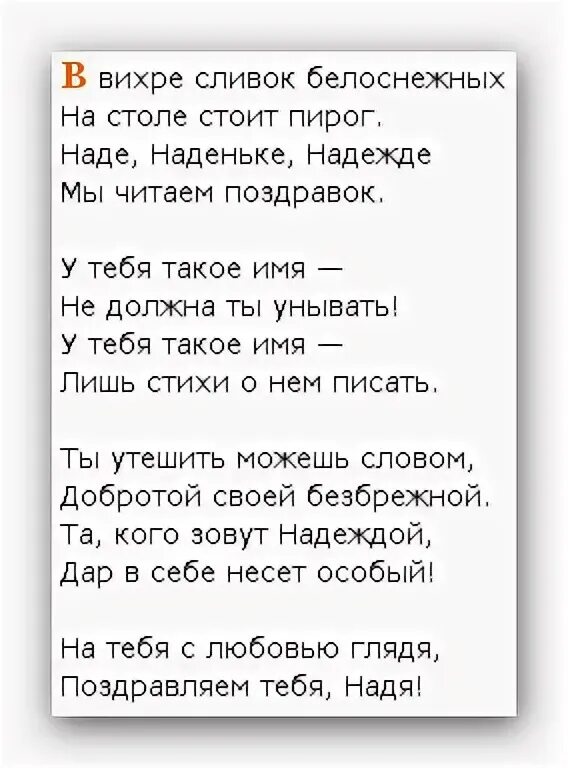Стихи надюша. Стихи про надю. стих про надю короткий. стихи наденька. веселые стихи про надю.