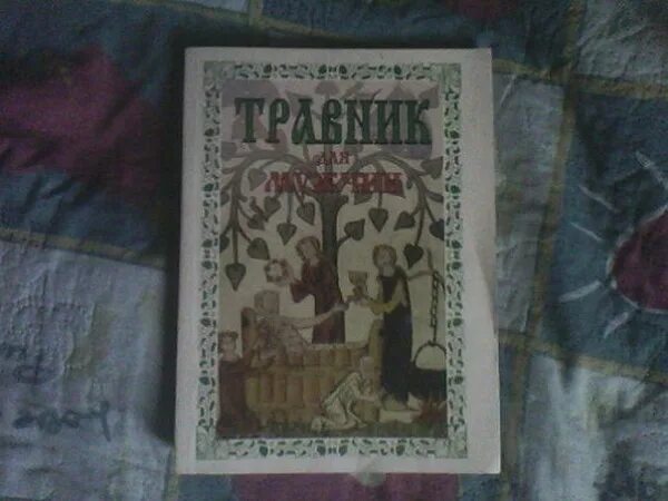 Книга травник назимова константина. Травник для мужчин Ефремов а.п Шретер а.и 1996. Книга травник для мужчин. Книга травник а Решетняк. Книга травник 90 годов.