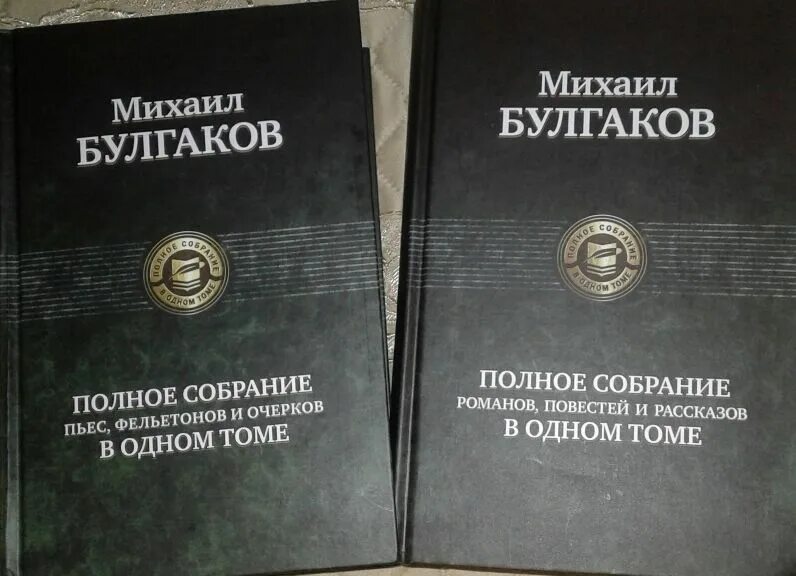 Булгаков полное собрание Романов и повестей. Полное собрание Романов повестей и рассказов в одном томе. Собрание сочинений в одном томе. Полное собрание сочинений в одном томе. Повести булгакова читать