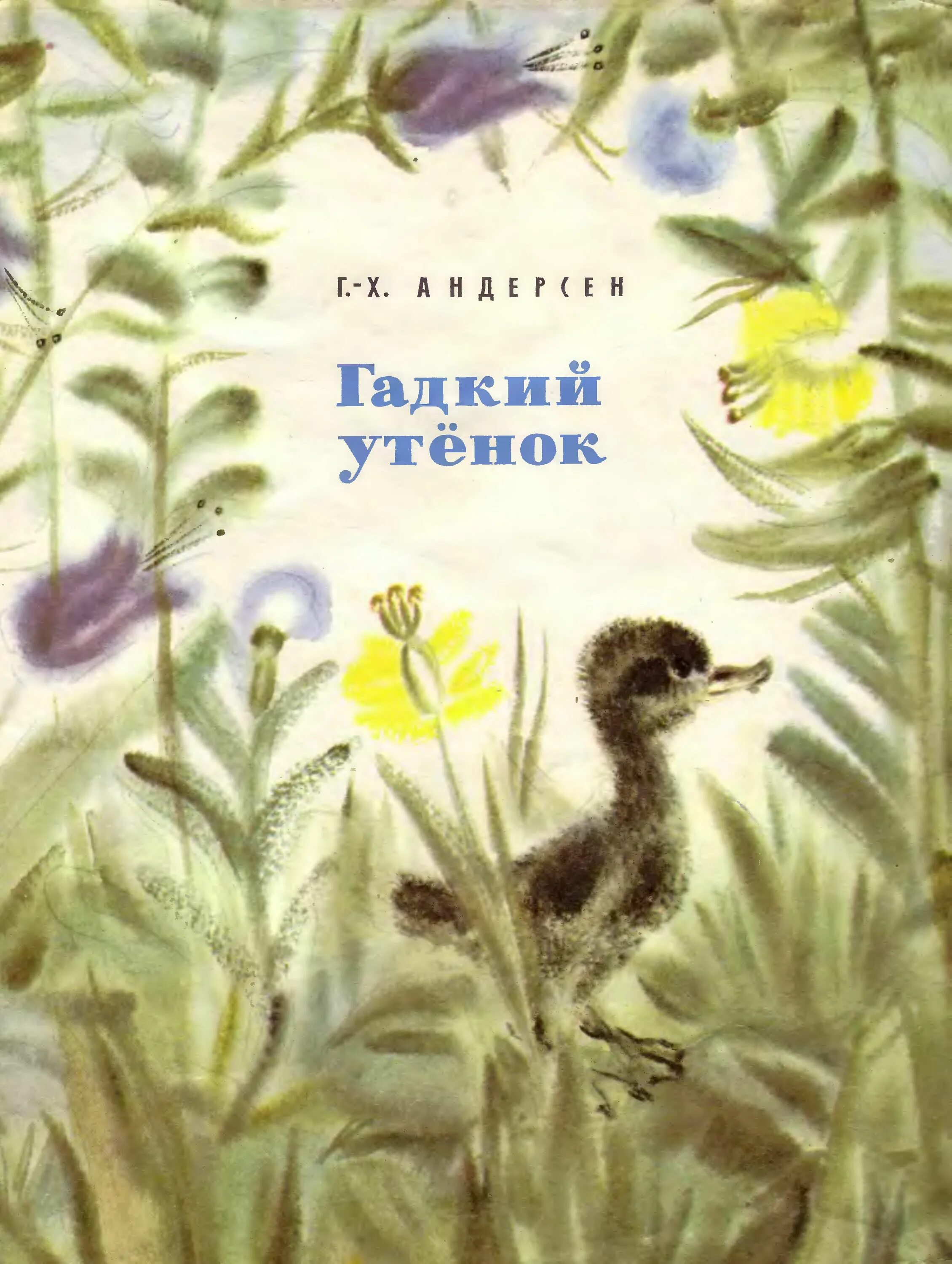 Андерсен Гадкий утенок книга. Книга Андерсена г. х. "Гадкий утенок". Гадкий утёнок Ханс Кристиан Андерсен книга.