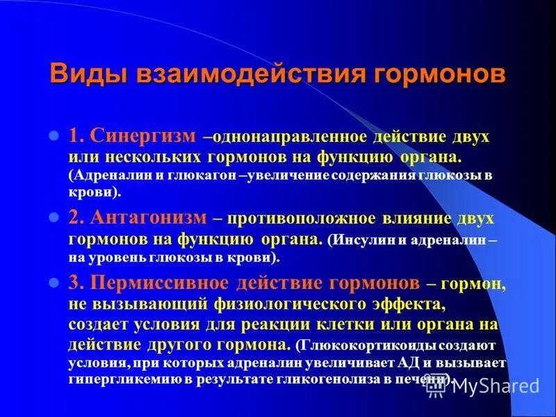 Реакция организма на гормоны. Виды взаимодействия гормонов. Типы физиологического действия гормонов. Виды взаимодействия гормонов физиология. Типы влияния гормонов.