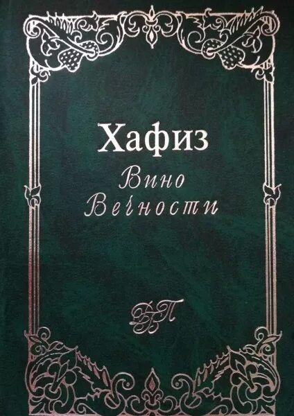 Кто такой хафиз. Хафиз Ширази. Хафиз Ширази книги. Хафиз персидский поэт. Книга стихи Хафиз Ширази.