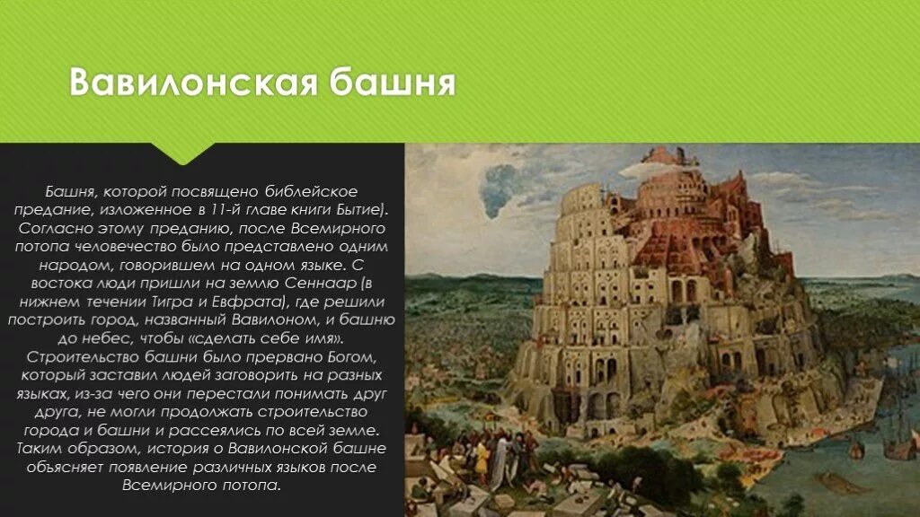 Библейский миф о Вавилонской башне. Вавилонская башня в Вавилоне. Вавилонская башня древний город Вавилон 5 класс. Вавилонская башня в Двуречье. Почему вавилонская башня