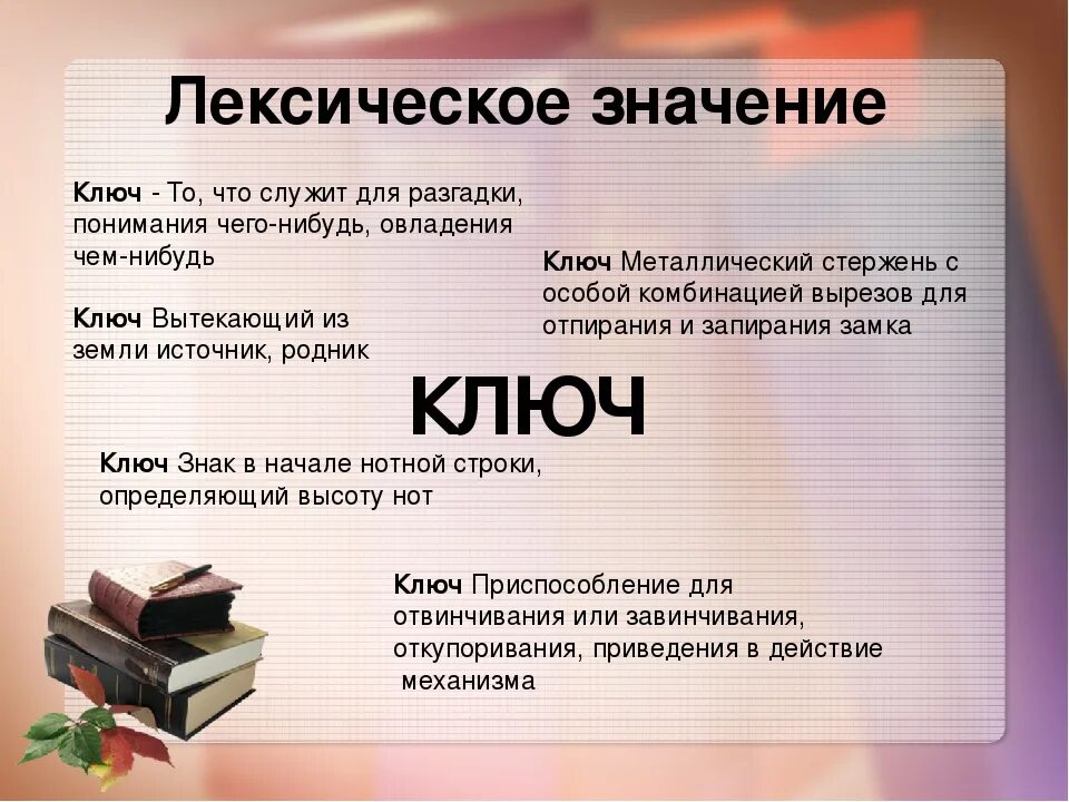 Сколько словарей надо издать. Значение слова ключ. Лексическое значение слова это. Лексическое значение слова примеры. Ключ лексическое значение.