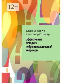 Нейропсихологическая коррекция