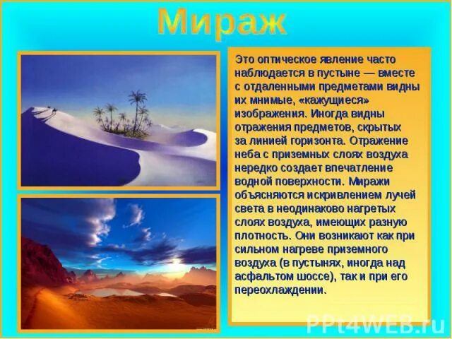 Сообщение по географии мираж. Мираж оптическое явление. миражи презентация. что такое мираж география 6 класс. мираж атмосферные оптические явления.