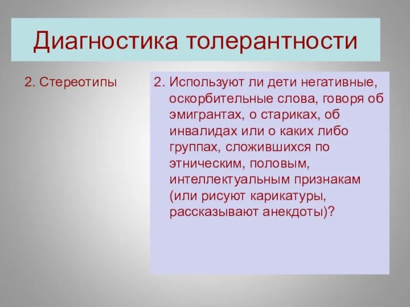 Диагноз толерантность. Диагностика толерантности. толерантность диагноз. диагностика толерантности у дошкольника. диагностика толерантности в 1 классе.