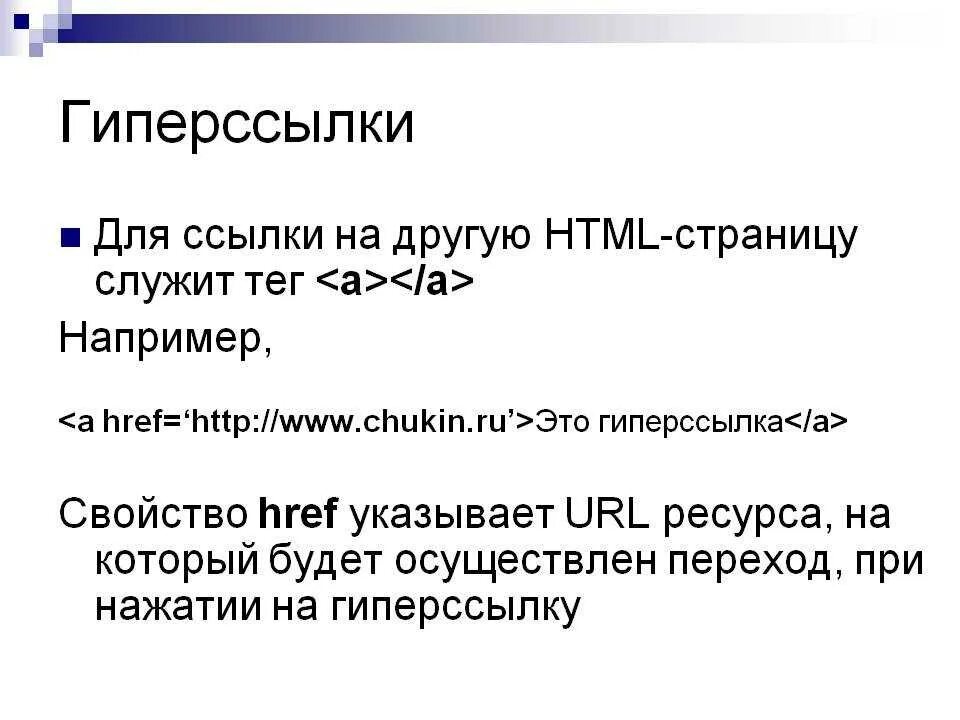 Гиперссылки в html. Создание гиперссылок в html. Тег ссылки в html. Пример создания гиперссылки.