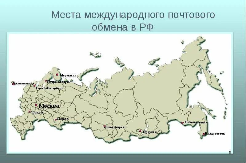 Где находится международный. Место международного почтового обмена. Места международного почтового обмена в России. ММПО России. Место международного обмена в России где.