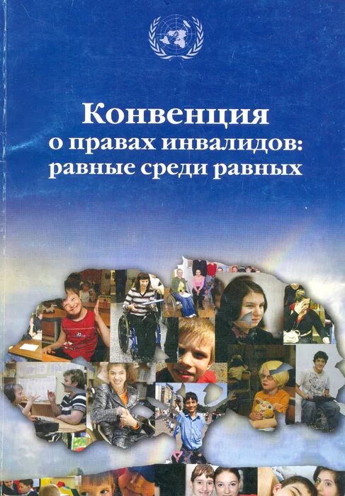 5 декабря 2006. Конвенция о правах инвалидов организации Объединенных наций. Конвенция ООН О правах инвалидов 2006. Конвенция ООН О правах инвалидов книга. Декларация о правах инвалидов книга.