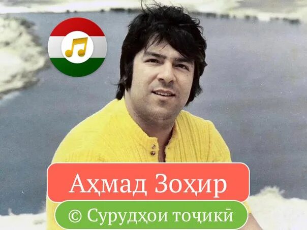 Певец с афганистана ахмад зоир. Ahmad zahir vol. Аҳмад зоҳир мр3 все песни слушать. Дочь ахмад зохир. Ахмад зохир харгиз харгиз.