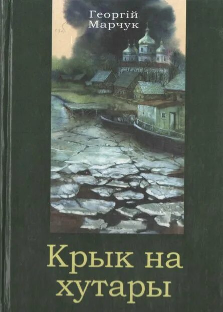 Скачать книгу марчук проект Георгій Марчук Прэзентацыя кнігі Чужое багацце YouTube