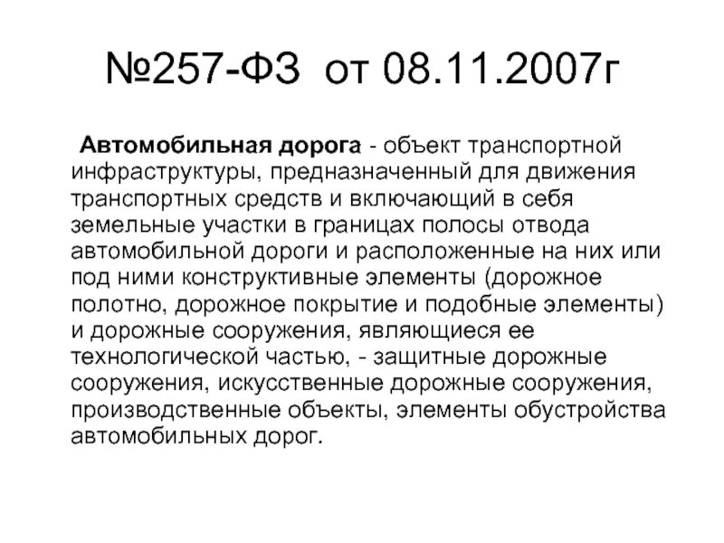 257 ФЗ об автомобильных дорогах. ФЗ 257. №257-ФЗ от 08.11.2007. Федеральный закон 257.