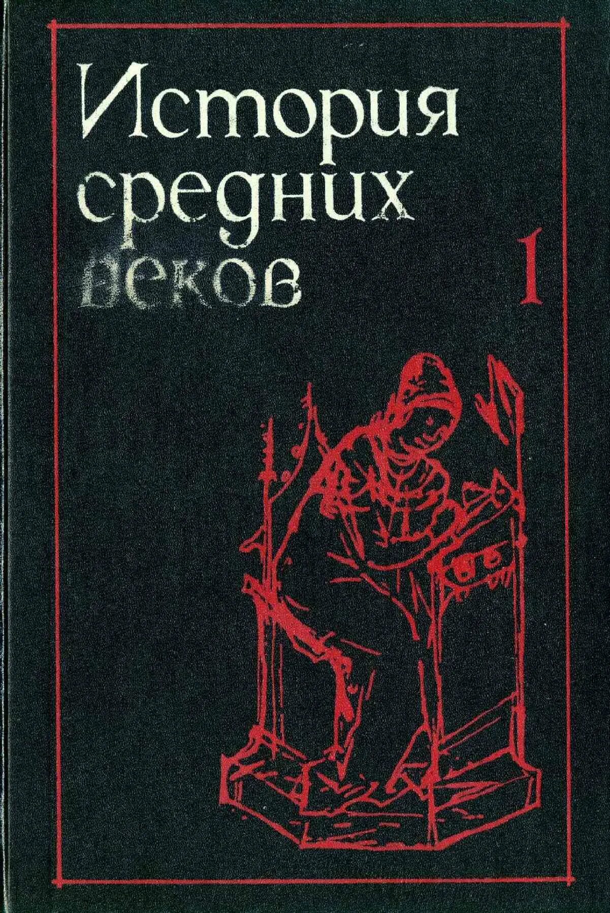 С П Карпов история средних веков. «История средних веков». В 2т.т.1_под ред. Карпова. История средних веков Карпов для вузов. Карпов с. история средних веков в 2 томах. Учебник истории средних веков читать