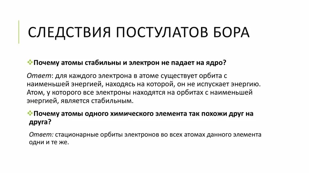 Следствия из постулатов теории. Следствия постулатов Бора. Почему электроны не падают на ядро атома. Почему электрон не падает на ядро. Почему электрон не падает на атомное ядро.