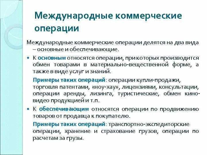 Перечислить коммерческие операции