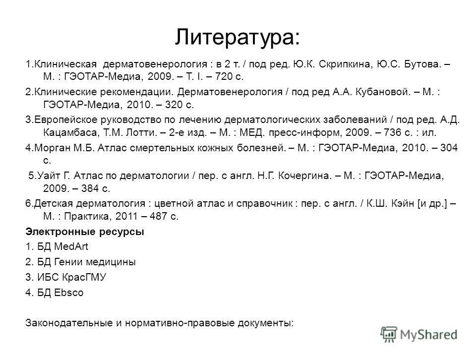 как оформить клинические рекомендации в списке литературы
