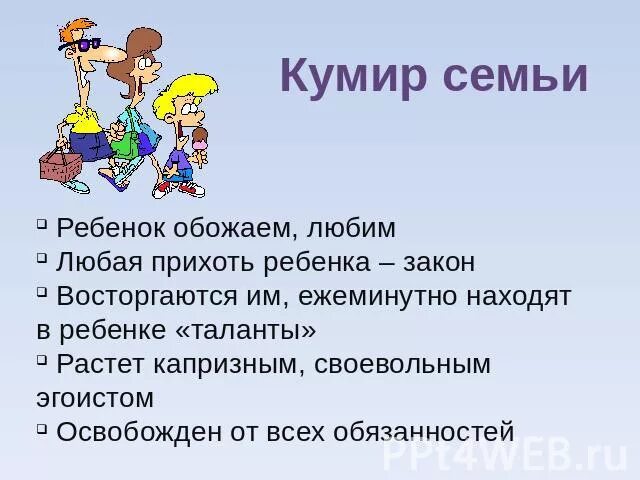 Воспитывай кумиров