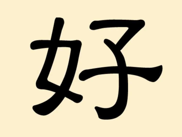Хочу есть на китайском. Иероглиф Хао китайский. Иероглиф китайский хорошо Хао. Популярные китайские символы. Иероглиф хорошо на китайском.