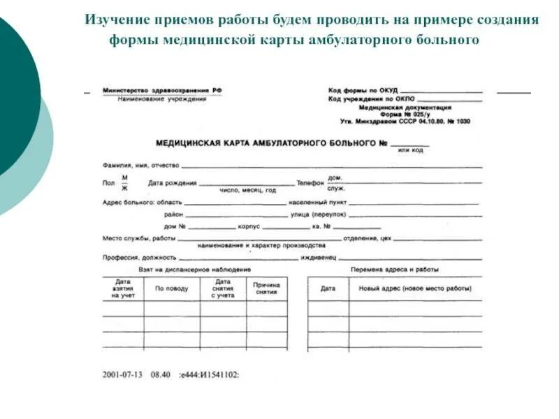 Мед карта пациента. Карта амбулаторного больного форма №025/у. Учетная форма 25 индивидуальная карта амбулаторного больного. Вкладыш в медицинскую карту амбулаторного больного ф.025/у-87. Медицинская карта пациента образец заполнения.