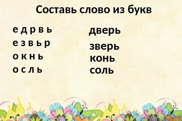 Слова из букв взять. Слова из букв. Слова из букву р. Слова из букв слова. Составление слов из букв.