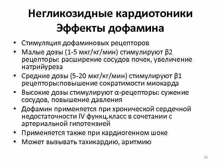 Негликозидные кардиотоники. Негликозидные кардиотоники фармакологические эффекты. Кардиотонические средства фармакологические эффекты. Механизм действия кардиотонических средств схема. Эффекты стимуляции дофаминовых рецепторов.