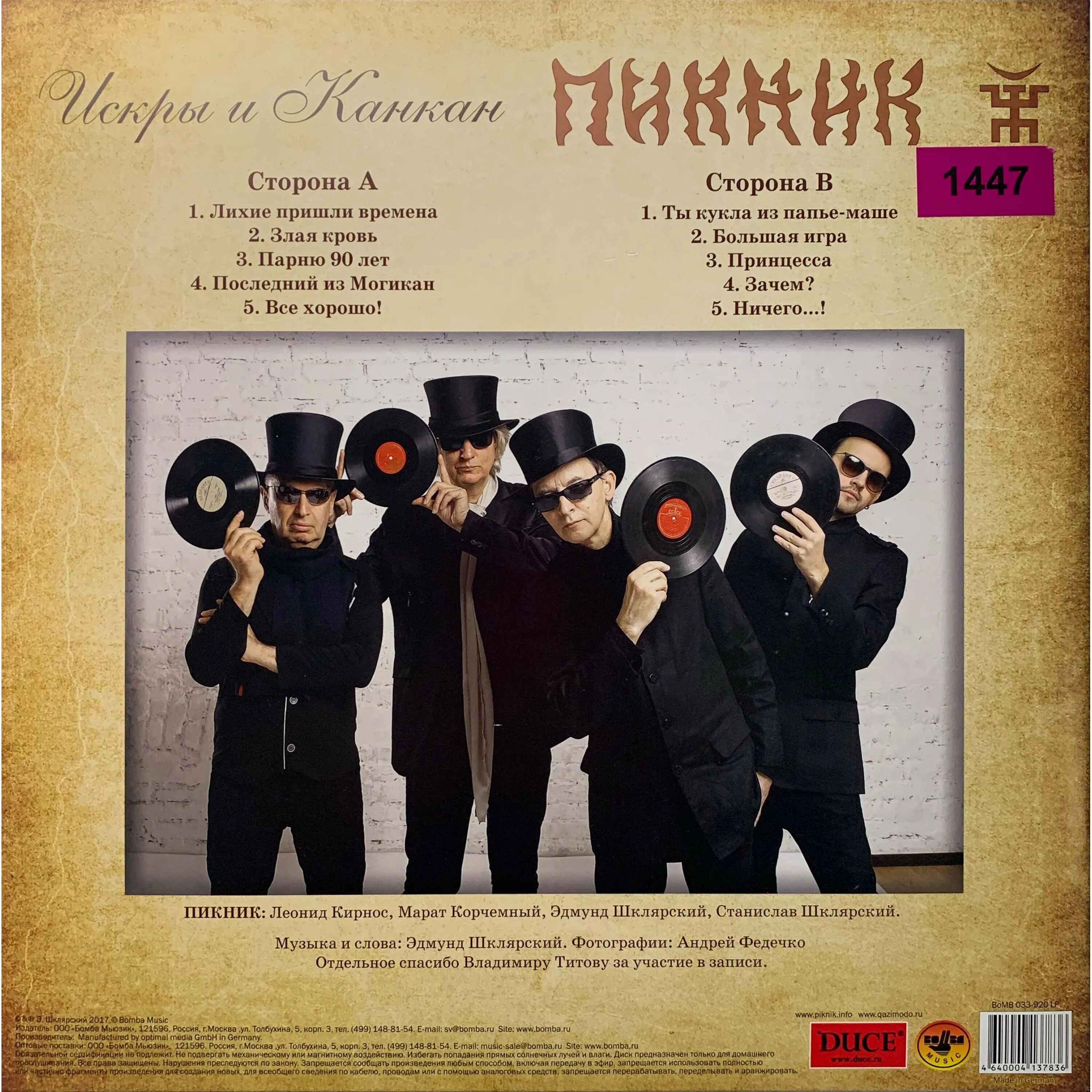 пикник искры и канкан 2017. лихие пришли времена. пикник "искры и канкан" lp. группа пикник принцесса. концерт пикник 2021 евпатория.