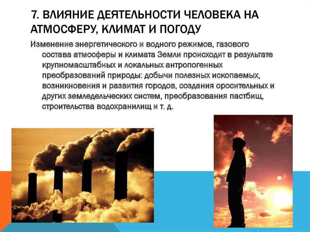 Влияние деятельности человека на атмосферу. Влияние челнака на атмосферу. Влияют на деятельносттчеловека. Влияние деятельности человека на климат. Негативные воздействия на атмосферу