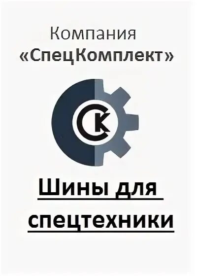 Ао спецкомплект. Спецкомплект. Спецкомплект Волгодонск. Картинки спецкомп. 1 Спец комплекс.