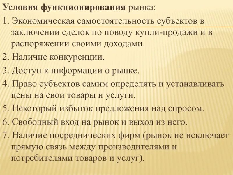 3 условия деятельности рынка. Условия функционирования рынка. Закономерности функционирования рынка. Условия функционирования рынка в экономике. 3 Условия функционирования рынка.