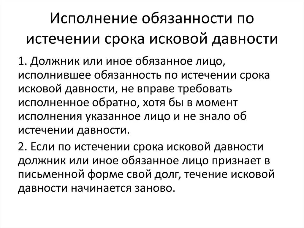 Последствия истечения срока исковой давности. Последствия истечения срока исковой давности в гражданском праве. Исполнение обязанности по истечении срока исковой давности. По истечению срока давности. Последствия пропуска исковой давности