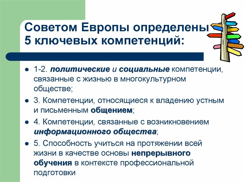 Компетенцией принято определять. Ключевые компетенции, определенные советом Европы. Компетенция совета Европы. Ключевые компетенции совета Европы. Ключевые компетенции в образовании.