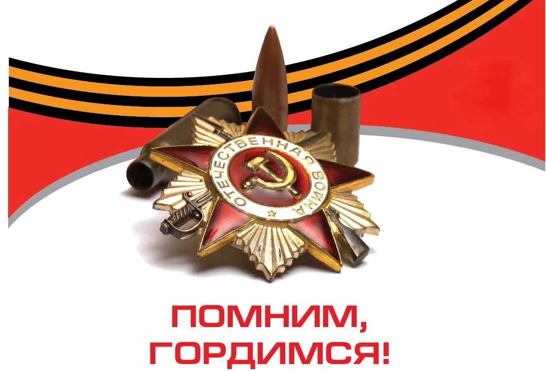 Мы помним и гордимся. Помним гордимся. помним гордимся наследуем. мы помним мы гордимся.