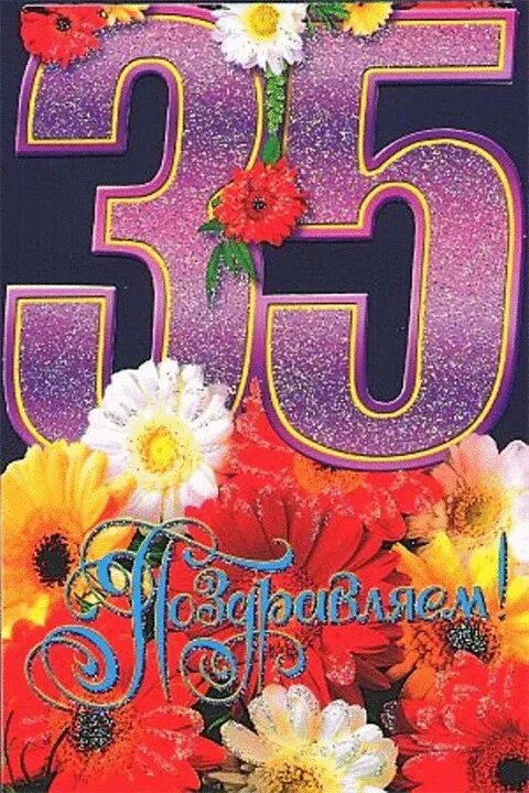 Открытки с днем рождения юбилеем 35. С юбилеем 35. 35 лет день рождения. поздравления с днём рождения 35 лет. открытки с днём рождения 35 лет.