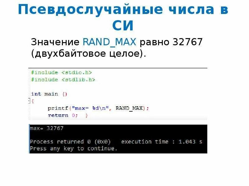 Генерация случайных чисел в си. Случайные числа в си. Rand_Max в си. Рандомные числа в си.