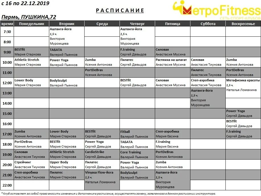 Расписание 169 пермь. Пермь улица Пушкина 72 Skala. Скала Пермь фитнес Пушкина. Расписание фитнес.