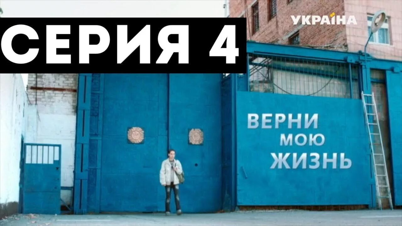 Верни мою жизнь читать. Верни жизнь. верни мне мою жизнь. верни мою жизнь 4. верни мою жизнь (украина).
