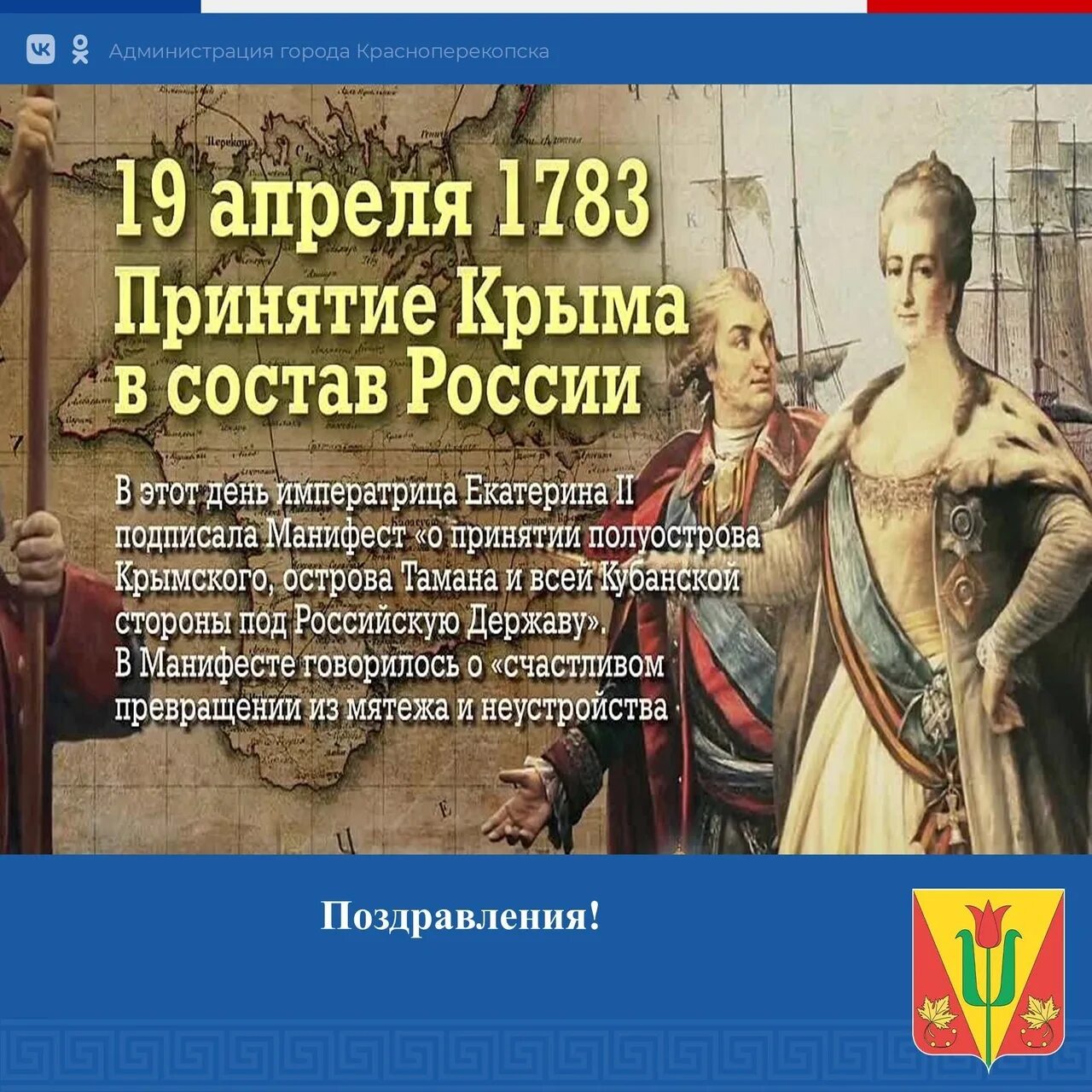 День принятия крыма в состав российской империи. День принятия Крыма Тамани и Кубани. День принятия Крыма, Тамани и Кубани в состав Российской империи. Манифест о принятии Крыма 1783. Крым 1783 год.