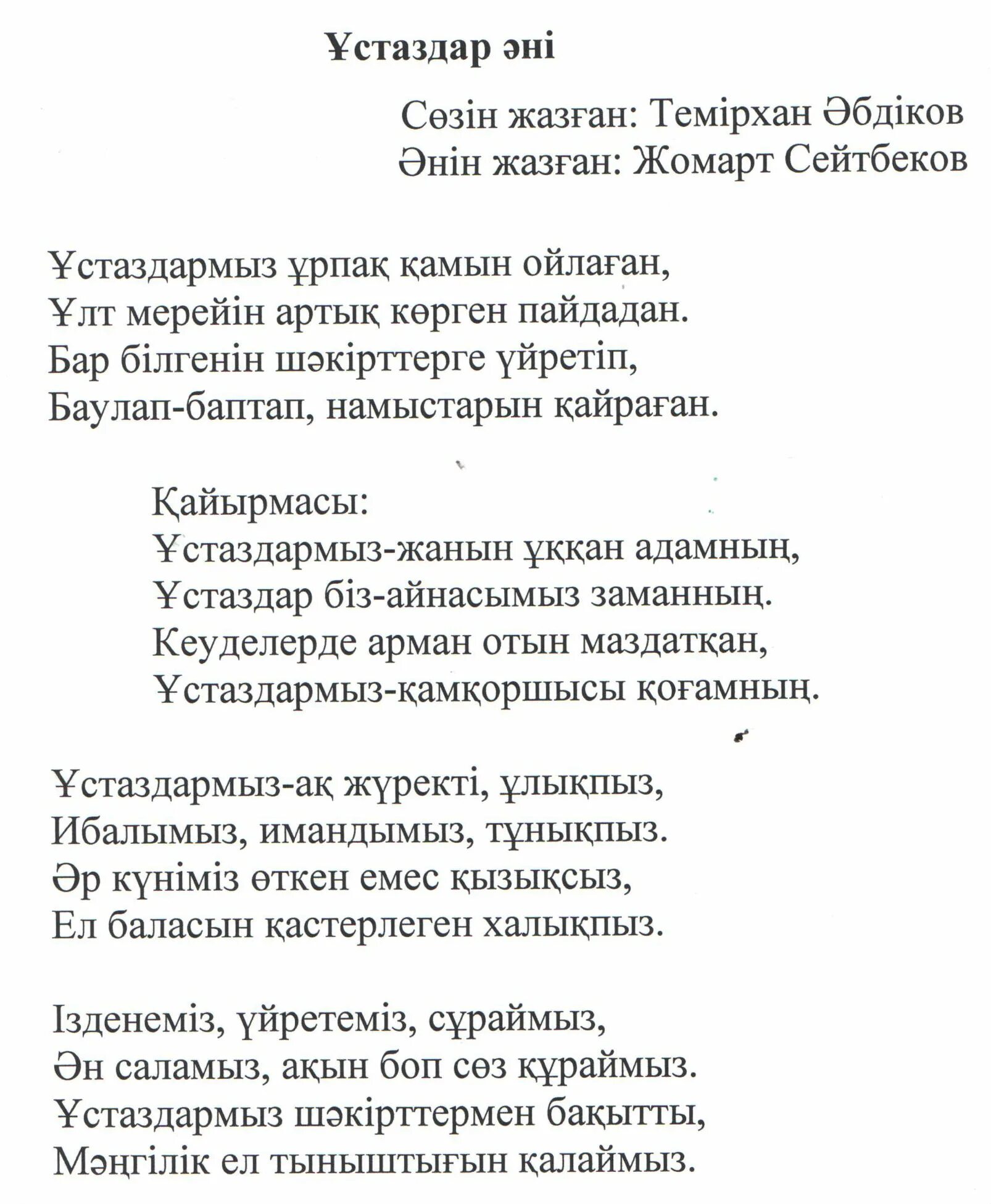 Ұстаздар әні текст. Ұстазым менің ұстазым текст песни. Ұстаз ана текст. Алғыс текст песни. Тексты песен боты бейсеновой