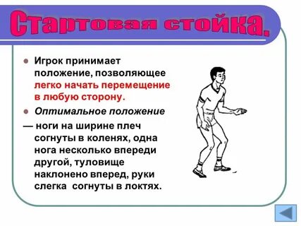 Стойки и передвижения
