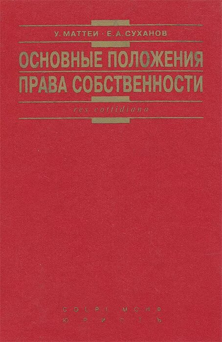 Право собственности книга. Суханов право собственности. Учебник по гражданскому праву Суханов. Суханов е а вещное право