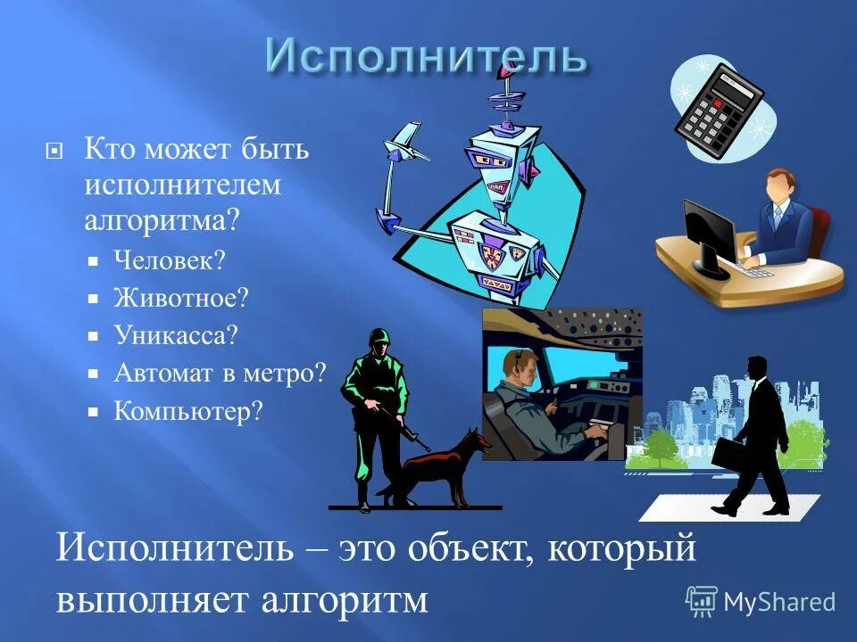 Кто может являться исполнителем алгоритма. Кто может быть исполнителем алгоритма. объект который выполняет алгоритм. исполнитель это в информатике. исполнитель алгоритма это в информатике.